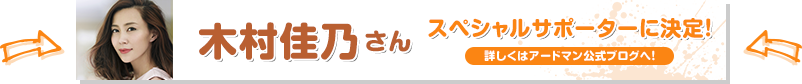 木村佳乃さん スペシャルサポーターに決定！