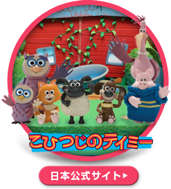 こひつじのティミー