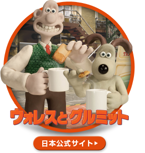 ウォレスとグルミット