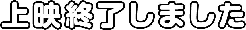 終了しました