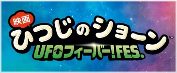 ひつじのショーン　ＵＦＯフィーバー！Fes.