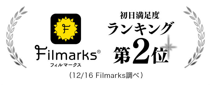 初日満足度ランキング第2位！