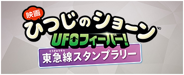 ひつじのショーン　ＵＦＯフィーバー！東急線スタンプラリー