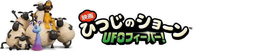 「映画 ひつじのショーン　ＵＦＯフィーバー！」