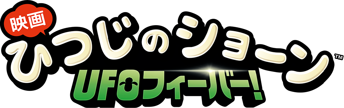 「映画 ひつじのショーン　ＵＦＯフィーバー！」