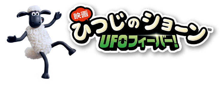 「映画 ひつじのショーン　ＵＦＯフィーバー！」