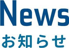 News お知らせ