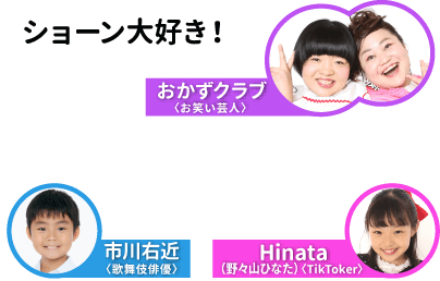 私たち、スペシャルサポーターに就任しました！☆おかずクラブ（お笑い芸人）☆市川右近（歌舞伎俳優）☆Hinata＜野々山ひなた＞（TikToker）