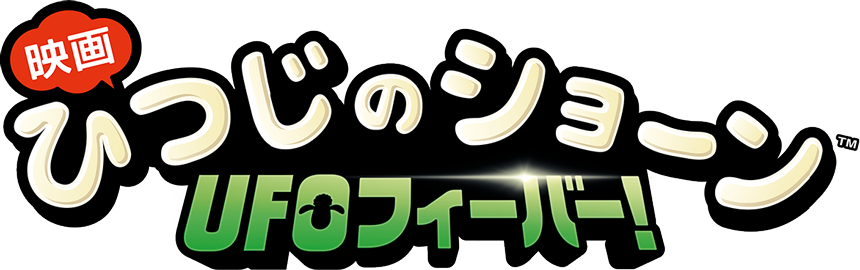 「映画 ひつじのショーン ＵＦＯフィーバー！」