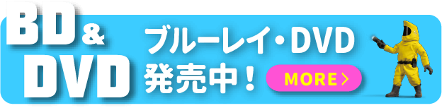 ブルーレイ・DVD発売中！