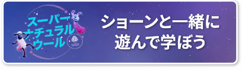 スーパーナチュラルウール ショーンと一緒に遊んで学ぼう！