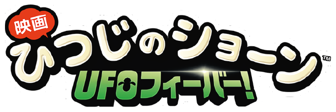 映画 ひつじのショーン　ＵＦＯフィーバー！