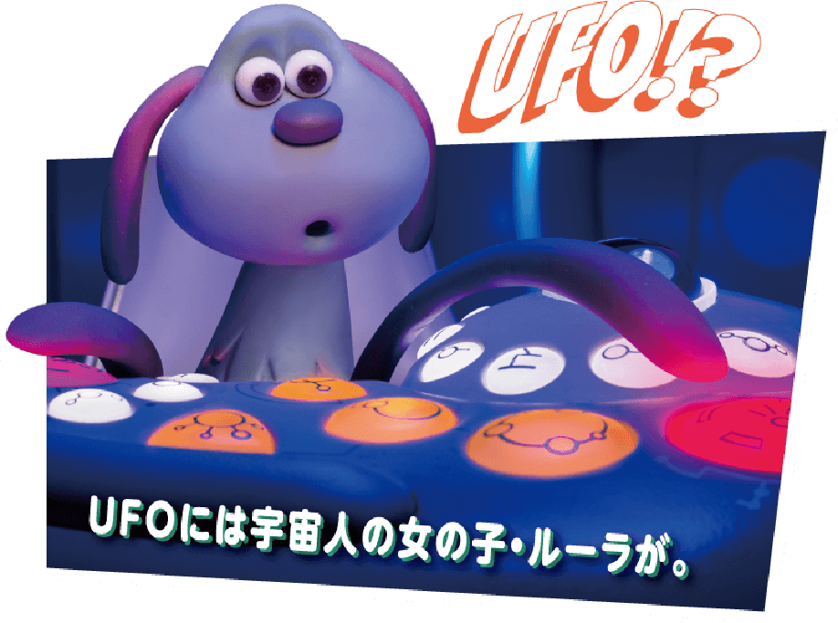 UFOには宇宙人の女の子・ルーラが。