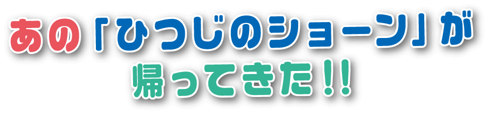 あのひつじのショーンが帰ってきた!!