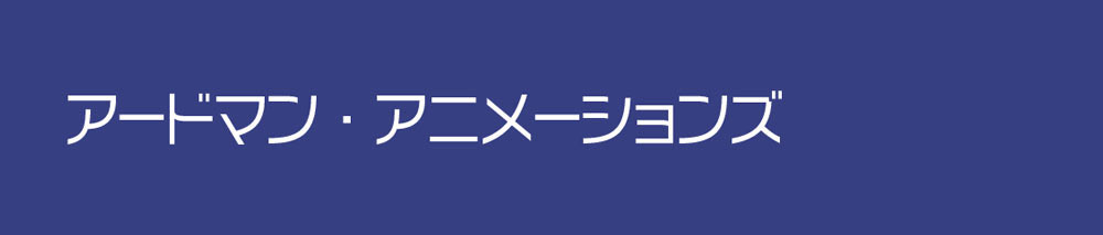 アードマン・アニメーションズ