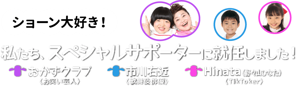 私たち、スペシャルサポーターに就任しました！☆おかずクラブ（お笑い芸人）☆市川右近（歌舞伎俳優）☆Hinata＜野々山ひなた＞（TikToker）