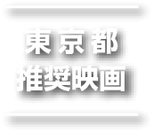 東京都推奨映画