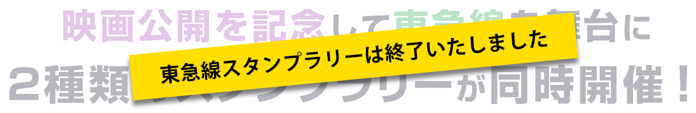 映画公開を記念して東急線を舞台に2種類のスタンプラリーが同時開催！