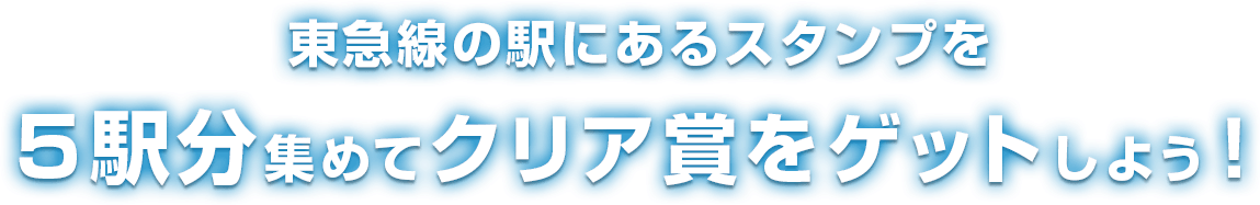 東急線の駅にあるスタンプを５駅分集めてクリア賞をゲットしよう！