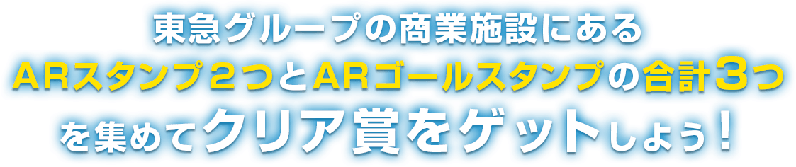 東急線の商業施設にあるARスタンプポイント4ヶ所のうち2ヶ所のARスタンプとARゴールスタンプの合計３つ集めてクリア賞をゲットしよう！