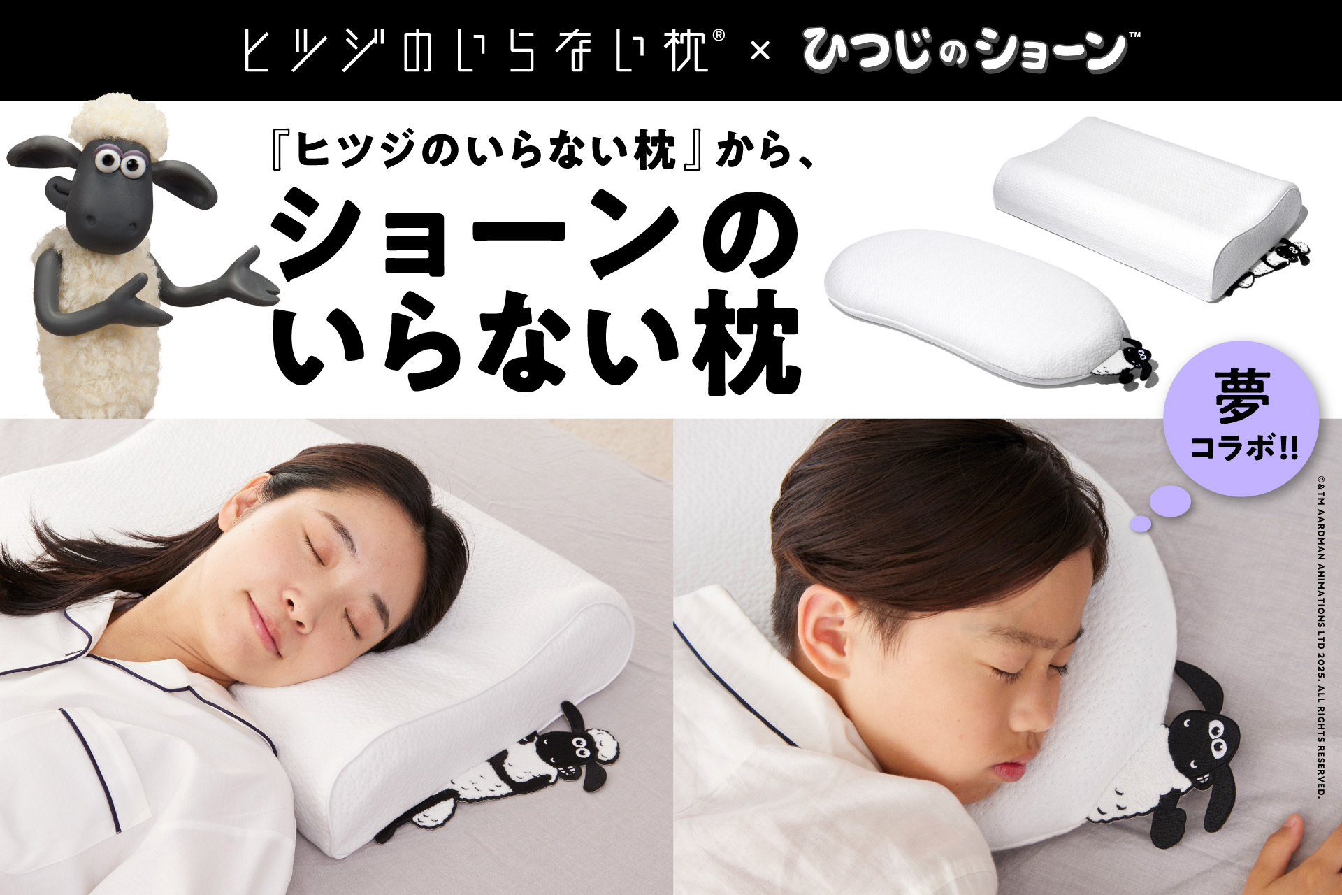 【30周年】「ヒツジのいらない枕 × ひつじのショーン」コラボ商品発売💤