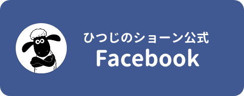 ひつじのショーン公式facebook