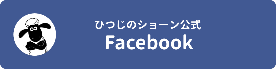ひつじのショーン公式facebook