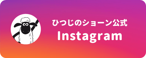 ひつじのショーン公式instagram