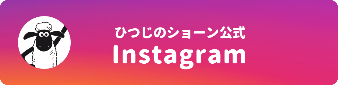 ひつじのショーン公式instagram