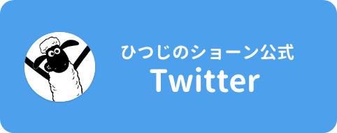 ひつじのショーン公式Twitter