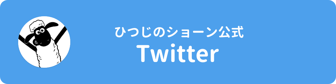 ひつじのショーン公式Twitter