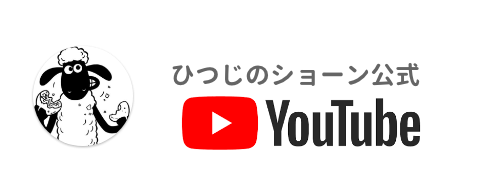 ひつじのショーン公式YouTube