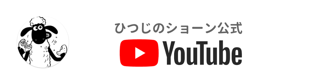 ひつじのショーン公式YouTube