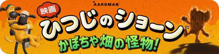 映画ひつじのショーン
