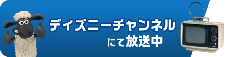 ディズニーチャンネル