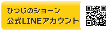 「ひつじのショーン」公式LINEアカウント