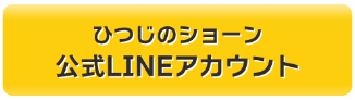 「ひつじのショーン」公式LINEアカウント