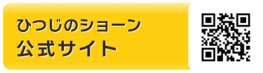 「ひつじのショーン」 公式サイト