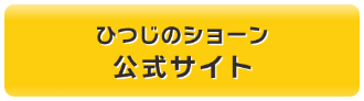 「ひつじのショーン」 公式サイト