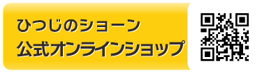 「ひつじのショーン」オンラインショップ