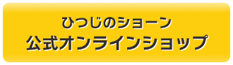 「ひつじのショーン」オンラインショップ