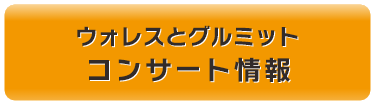 「ウォレスとグルミット」IN CONCERT