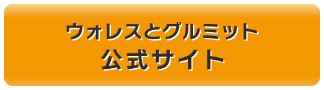 「ウォレスとグルミット」公式サイト