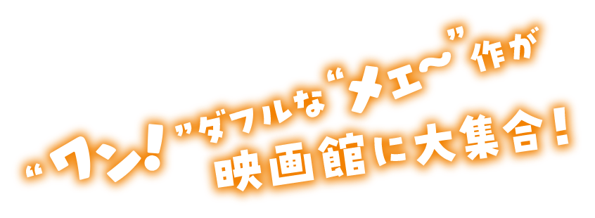 ”ワン！”ダフルな”メェ～”作が映画館に大集合！