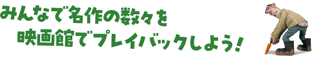 みんなで名作の数々を映画館でプレイバックしよう！