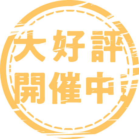 大好評開催中