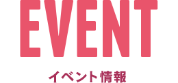 EVENT
イベント情報